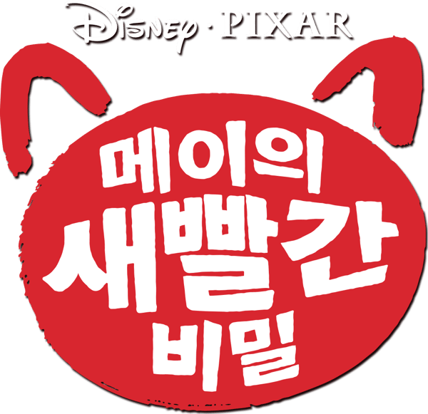 메이의 새빨간 비밀