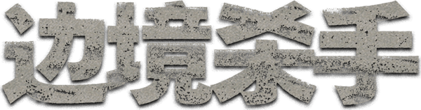 边境杀手