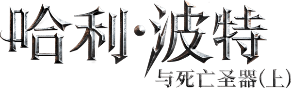 哈利波特：死神的聖物 1