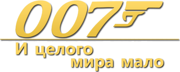 007: И целого мира мало