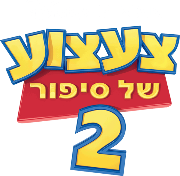 צעצוע של סיפור 2
