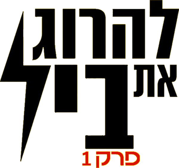 להרוג את ביל, פרק 1