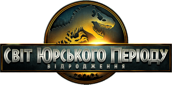 Світ Юрського періоду: Відродження