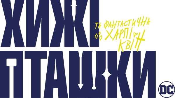Хижі пташки (та фантастична Харлі Квін)