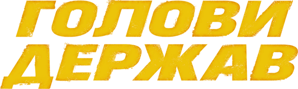 Голови держав