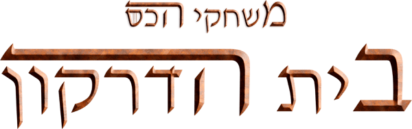 בית הדרקון