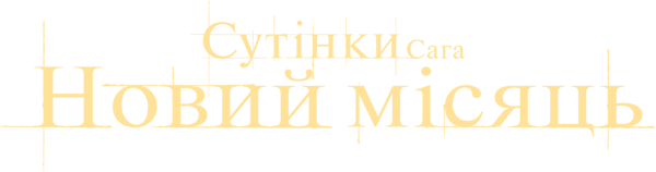 Сутінки. Сага: Новий місяць