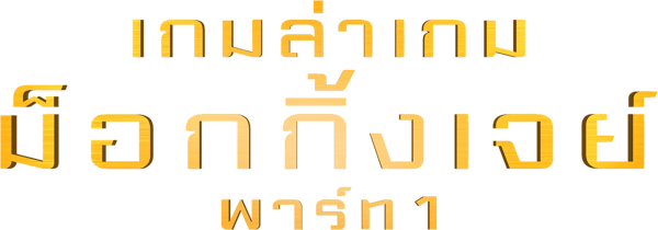 เกมล่าเกม ม็อกกิ้งเจย์ พาร์ท 1