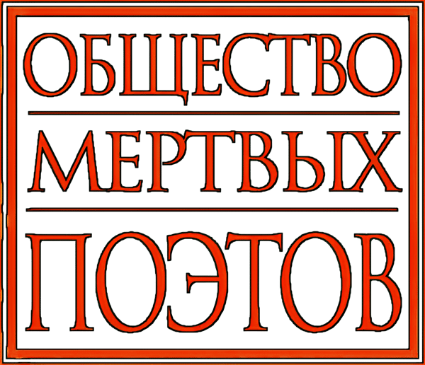Общество мёртвых поэтов