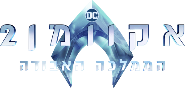 אקוומן 2: הממלכה האבודה