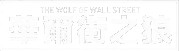 華爾街狼人