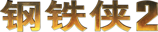 鐵甲奇俠 2