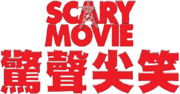 搞乜鬼奪命雜作