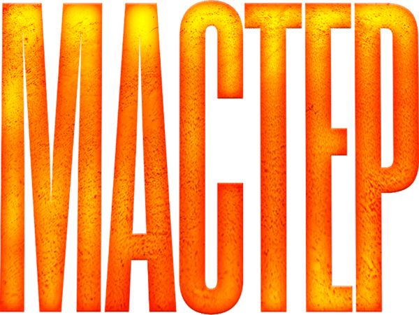Мастер