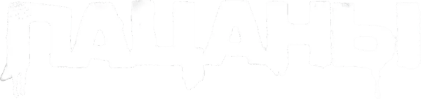Пацаны