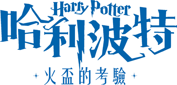 哈利波特：火盃的考驗