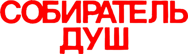 Собиратель душ