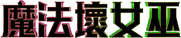 魔法壞女巫