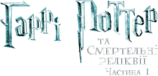 Гаррі Поттер та смертельні реліквії: Частина 1