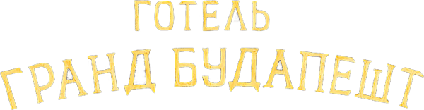 Готель «Ґранд Будапешт»
