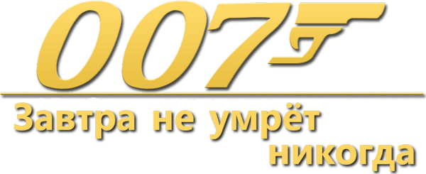 007: Завтра не умрёт никогда