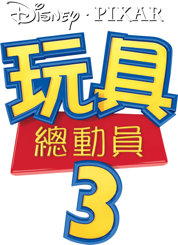 反斗奇兵 3