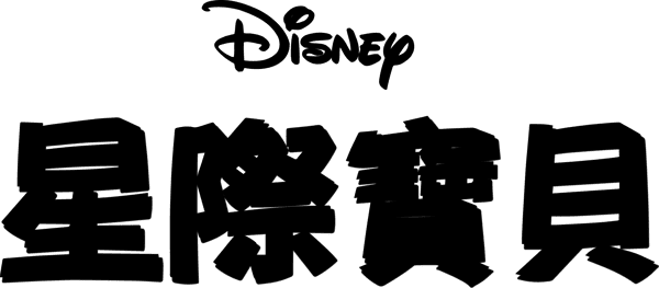 星际宝贝