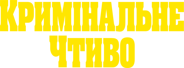 Кримінальне чтиво