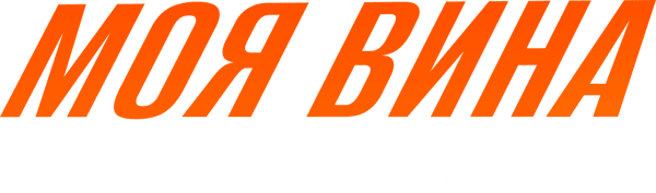 Моя вина: Лондон