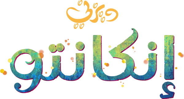 إنكانتو