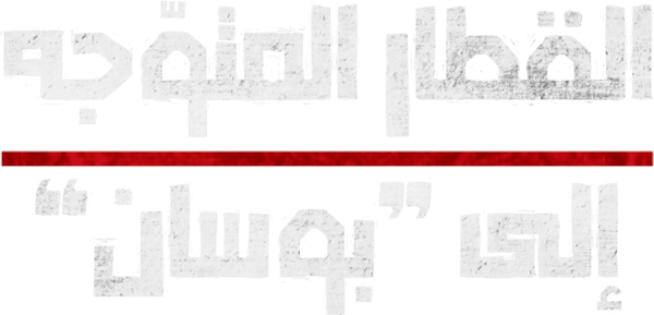 قطار إلى بوسان