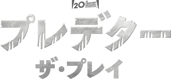 プレデター：ザ・プレイ