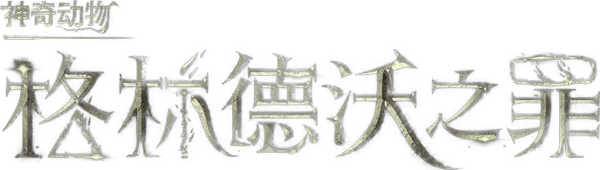 神奇动物：格林德沃之罪