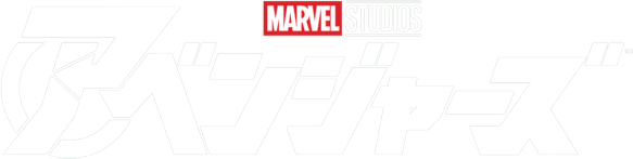 アベンジャーズ