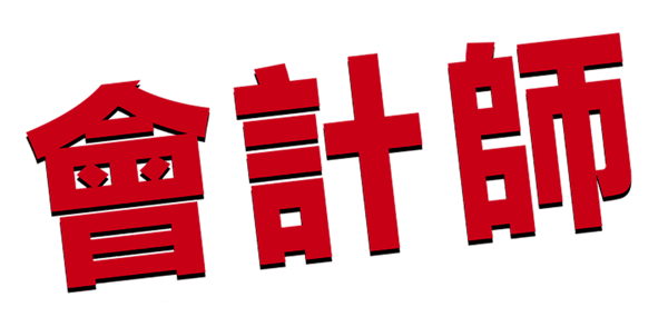 会计刺客