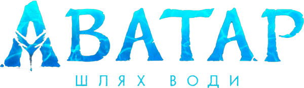Аватар:  Шлях води