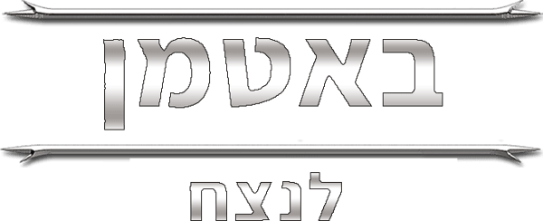 באטמן לנצח