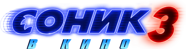Соник 3 в Кино