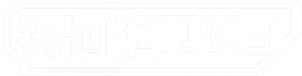 銀河守護隊 3