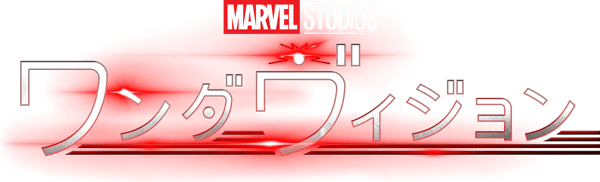 ワンダヴィジョン