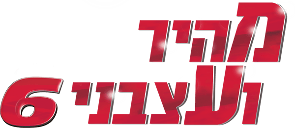 מהיר ועצבני 6