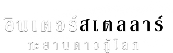 อินเตอร์สเตลลาร์ ทะยานดาวกู้โลก