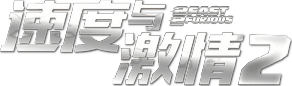 狂野時速 2