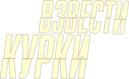 Взвести курки