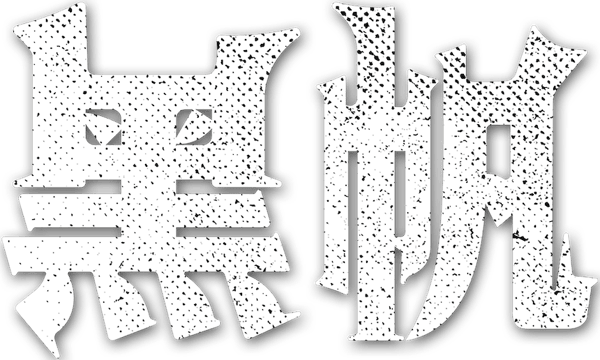 黑帆