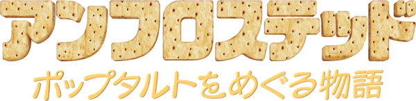 アンフロステッド: ポップタルトをめぐる物語