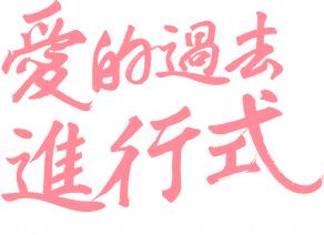愛的過去進行式