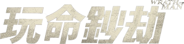 玩命鈔劫