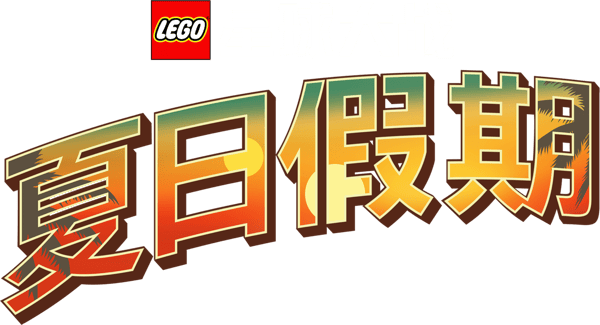 LEGO星際大戰：夏日假期
