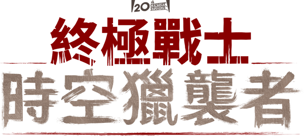 鐵血戰士：終極獵殺者